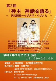 第2回「神主　神話を語る」の御案内