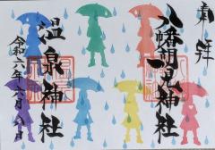 八幡朝見神社季節限定御朱印「梅雨」のご案内