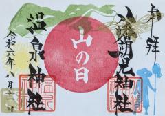 八幡朝見神社祝日限定御朱印「山の日」のご案内
