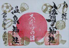 八幡朝見神社祝日限定御朱印「スポーツの日」のご案内