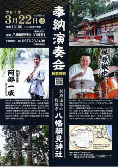 奉納演奏会のご案内