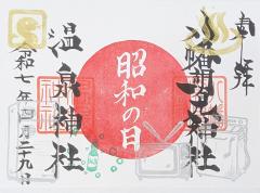 八幡朝見神社祝日限定御朱印「昭和の日」のご案内