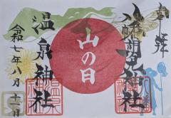 八幡朝見神社祝日限定御朱印「山の日」のご案内