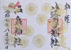 八幡朝見神社季節限定御朱印「向日葵」のご案内