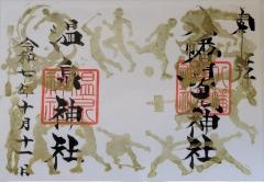 八幡朝見神社季節限定御朱印「スポーツの秋」のご案内